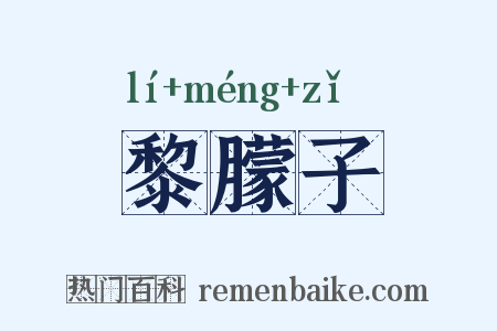黎朦子是什么意思的图片